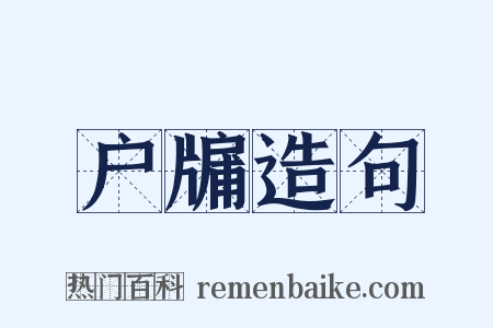 户牖造句是什么意思的图片